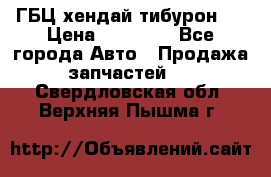 ГБЦ хендай тибурон ! › Цена ­ 15 000 - Все города Авто » Продажа запчастей   . Свердловская обл.,Верхняя Пышма г.